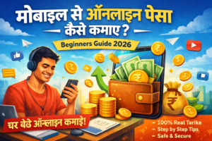 Mobile se online paisa kaise kamaye beginners ke liye
