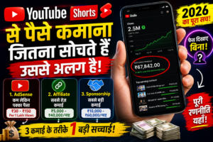 YouTube Shorts से Earning कैसे होती है? (2026 की पूरी सच्चाई)